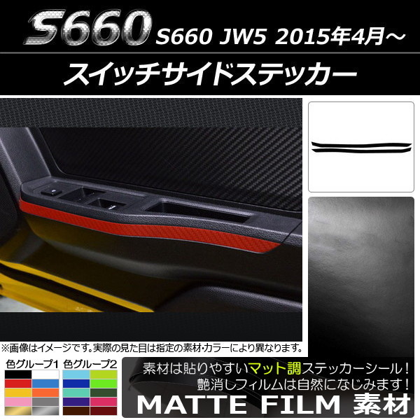 AP スイッチサイドステッカー マット調 ホンダ S660 JW5 2015年4月～ 色グループ2 AP-CFMT1989 入数：1セット(2枚)_画像1