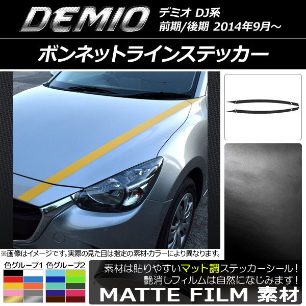 AP ボンネットラインステッカー マット調 マツダ デミオ DJ系 前期/後期 色グループ1 AP-CFMT1311 入数：1セット(6枚)_画像1