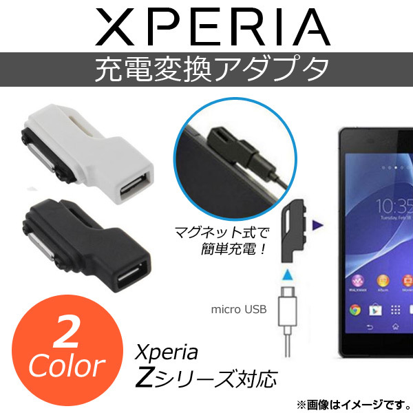 AP Xperia用充電変換アダプタ マグネット式 microUSB 薄型/シンプルデザイン 選べる2カラー AP-TH097_画像1