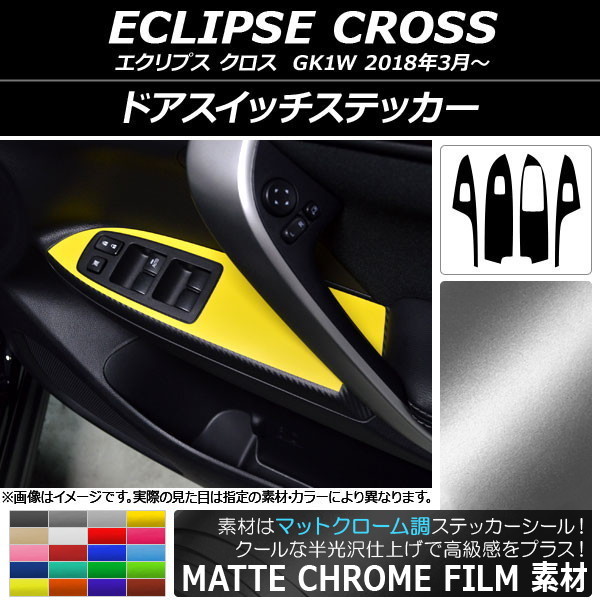 AP ドアスイッチステッカー マットクローム調 ミツビシ エクリプス クロス GK1W 2018年03月～ AP-MTCR3797 入数：1セット(4枚)_画像1