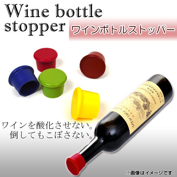 AP ワインボトルストッパー シリコン 選べる5カラー AP-WINE-BS5C_画像1