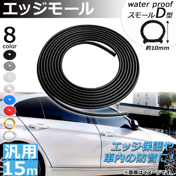 AP エッジモール 15M 防水スモールD型 汎用 ラバー製 エッジ保護や車内の防音に！ 選べる8カラー AP-DG037-WSMD-15M