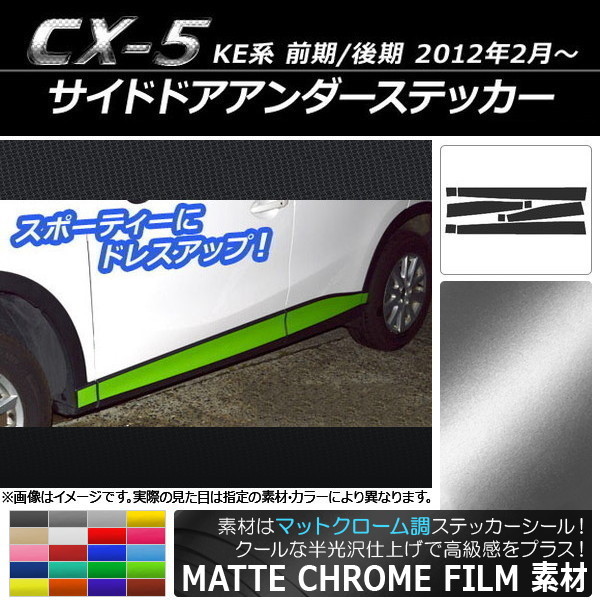 AP サイドドアアンダーステッカー マットクローム調 マツダ CX-5 KE系 前期/後期 2012年02月～ AP-MTCR409 入数：1セット(8枚)_画像1