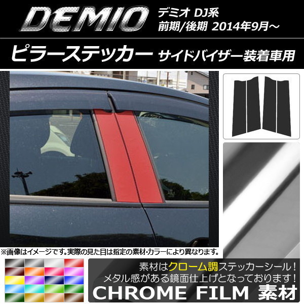 AP ピラーステッカー クローム調 マツダ デミオ DJ系 サイドバイザー装着車用 AP-CRM1360 入数：1セット(4枚)_画像1