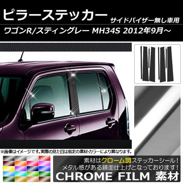 AP ピラーステッカー クローム調 スズキ ワゴンR/スティングレー MH34S サイドバイザー無し用 2012年09月～ AP-CRM213 入数：1セット(8枚)_画像1