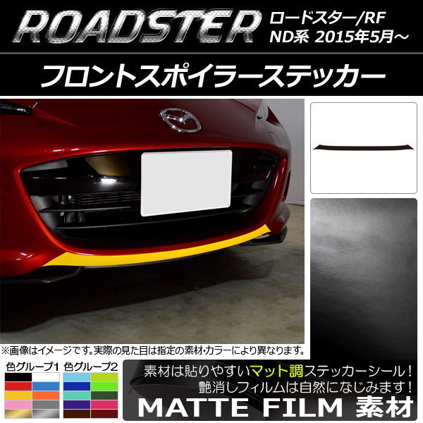 AP フロントスポイラーステッカー マット調 マツダ ロードスター/ロードスターRF ND系 2015年05月～ 色グループ2 AP-CFMT2482_画像1