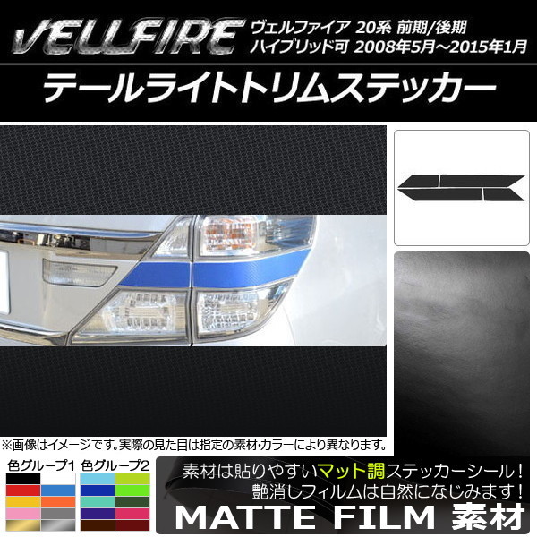 AP テールライトトリムステッカー マット調 トヨタ ヴェルファイア 20系 前期/後期 色グループ1 AP-CFMT731 入数:1セット(4枚)_画像1