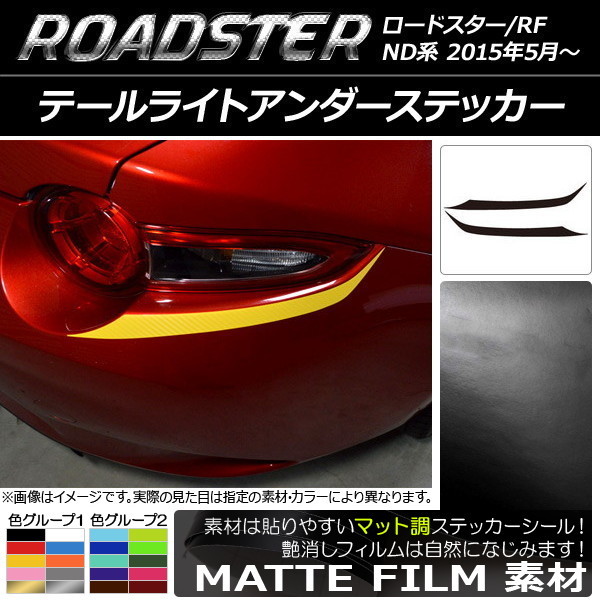 AP テールライトアンダーステッカー マット調 マツダ ロードスター/ロードスターRF ND系 2015年05月～ AP-CFMT2441 入数：1セット(2枚)_画像1