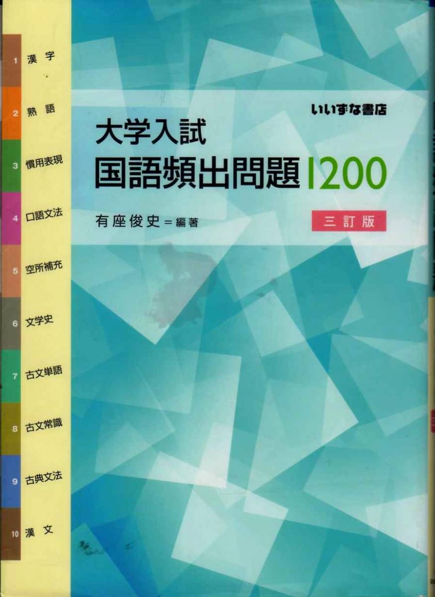 ヤフオク 大学受験 大学入試 国語頻出問題集10 いい ヤフオク 大学受験 大学入試 国語頻出問題集10 いい
