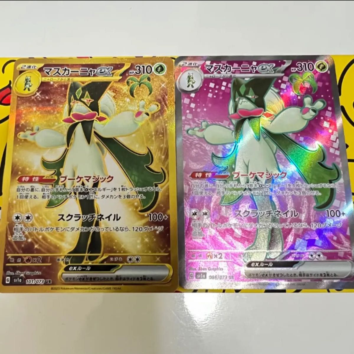 ポケモンカード マスカーニャex マスカーニSR マスカーニャUR ポケモンカード マスカーニャex マスカーニSR マスカーニャUR