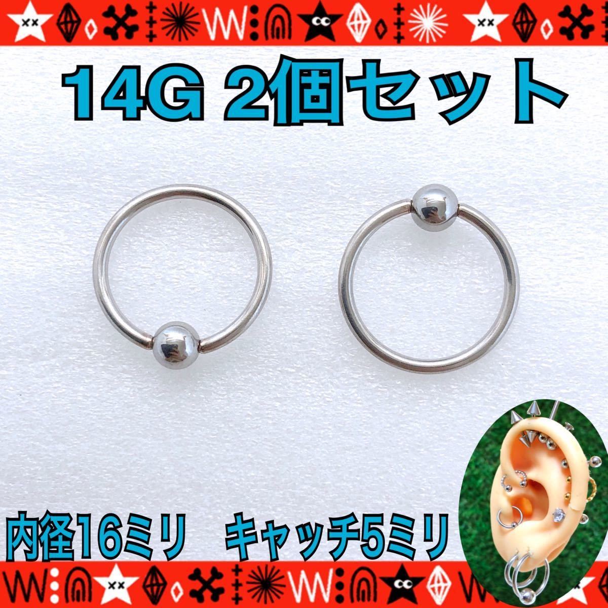 ボディピアス 14G 2個セット CBR キャプティブビーズリング 16mm×5mm サージカルステンレス 軟骨 イヤーロブ【匿名配送】_画像1