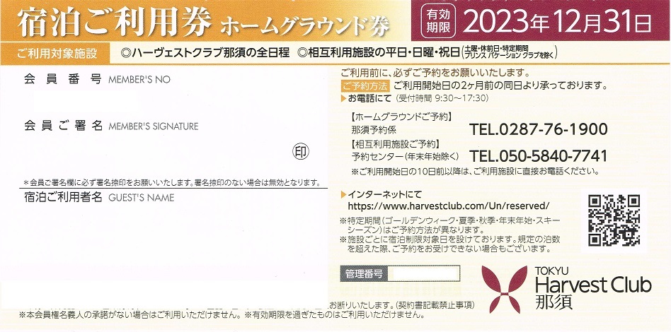 2023 東急ハーヴェストクラブ那須 ホームグランド利用券 2023 東急ハーヴェストクラブ那須 ホームグランド利用券