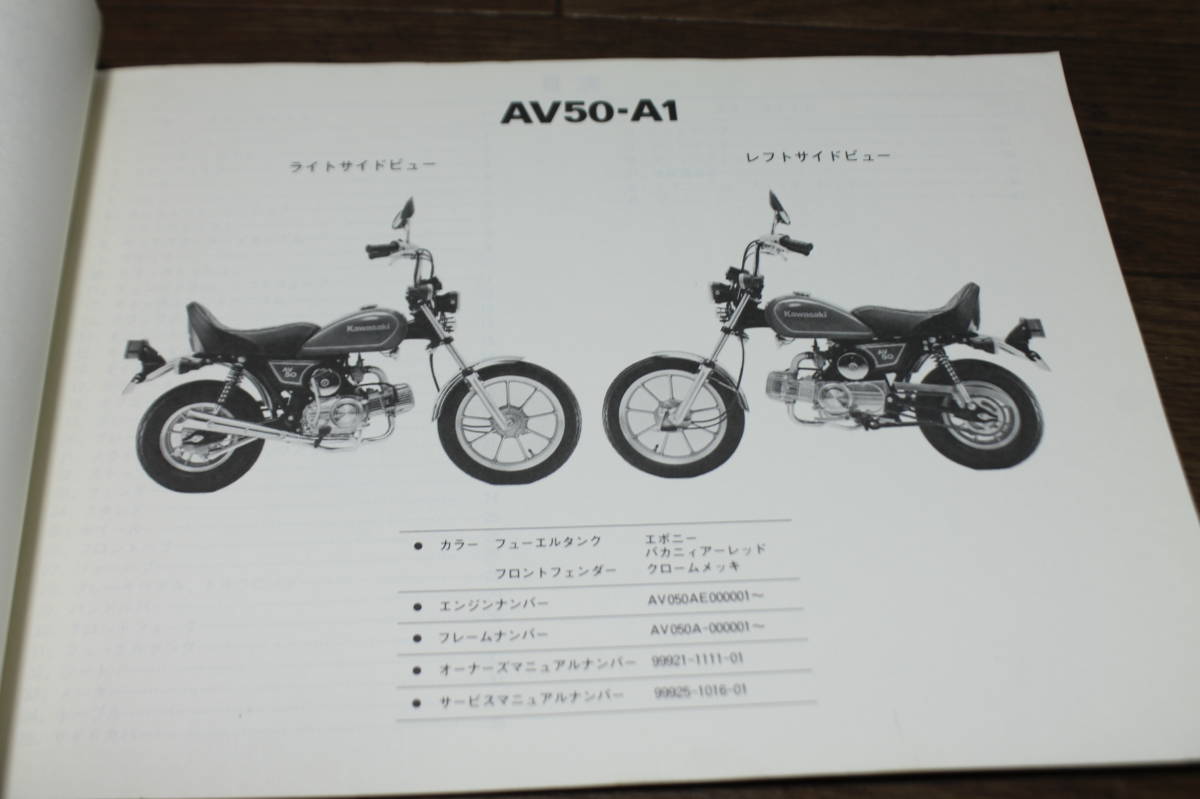 ☆　カワサキ　AV50　A　パーツリスト　パーツカタログ　99911-1040-02　2版　S57.4.29　_画像5