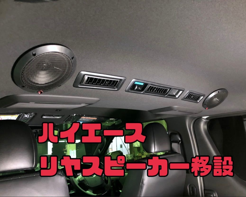 ハイエース スピーカー移設 ハーネス