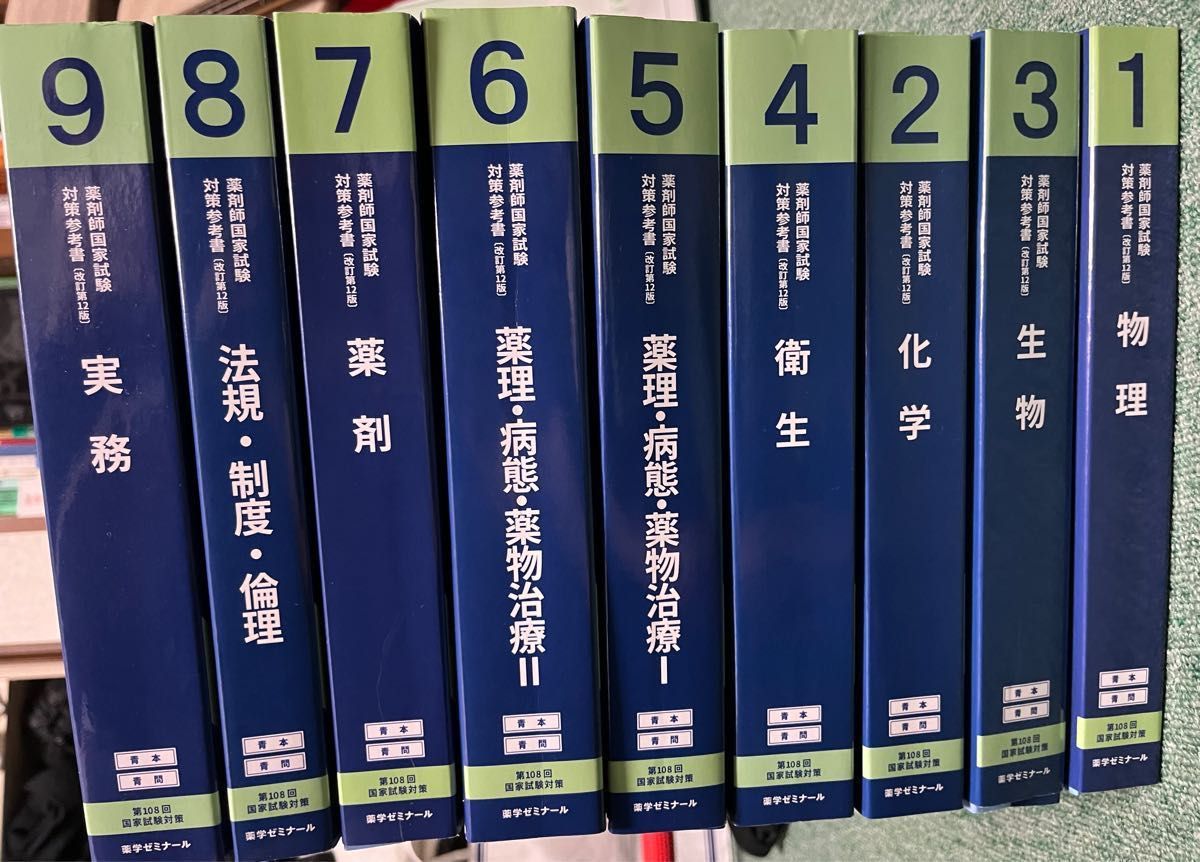 第108回薬剤師国家試験対策 薬ゼミ 青本・青問 1〜9セット