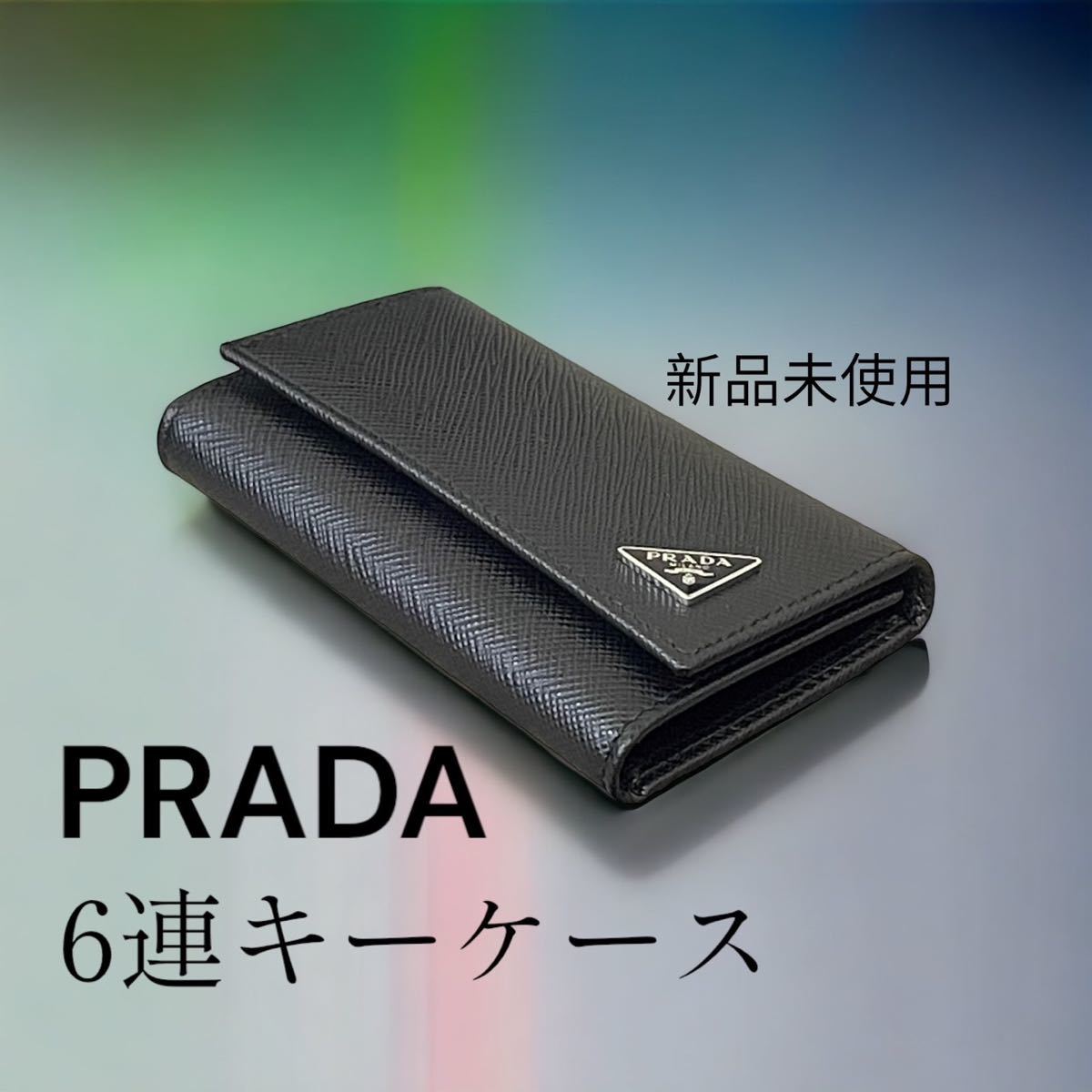 新品未使用 PRADA キーケース プラダ ブラック ハイブランド 三角ロゴ 箱あり ギャランティーあり