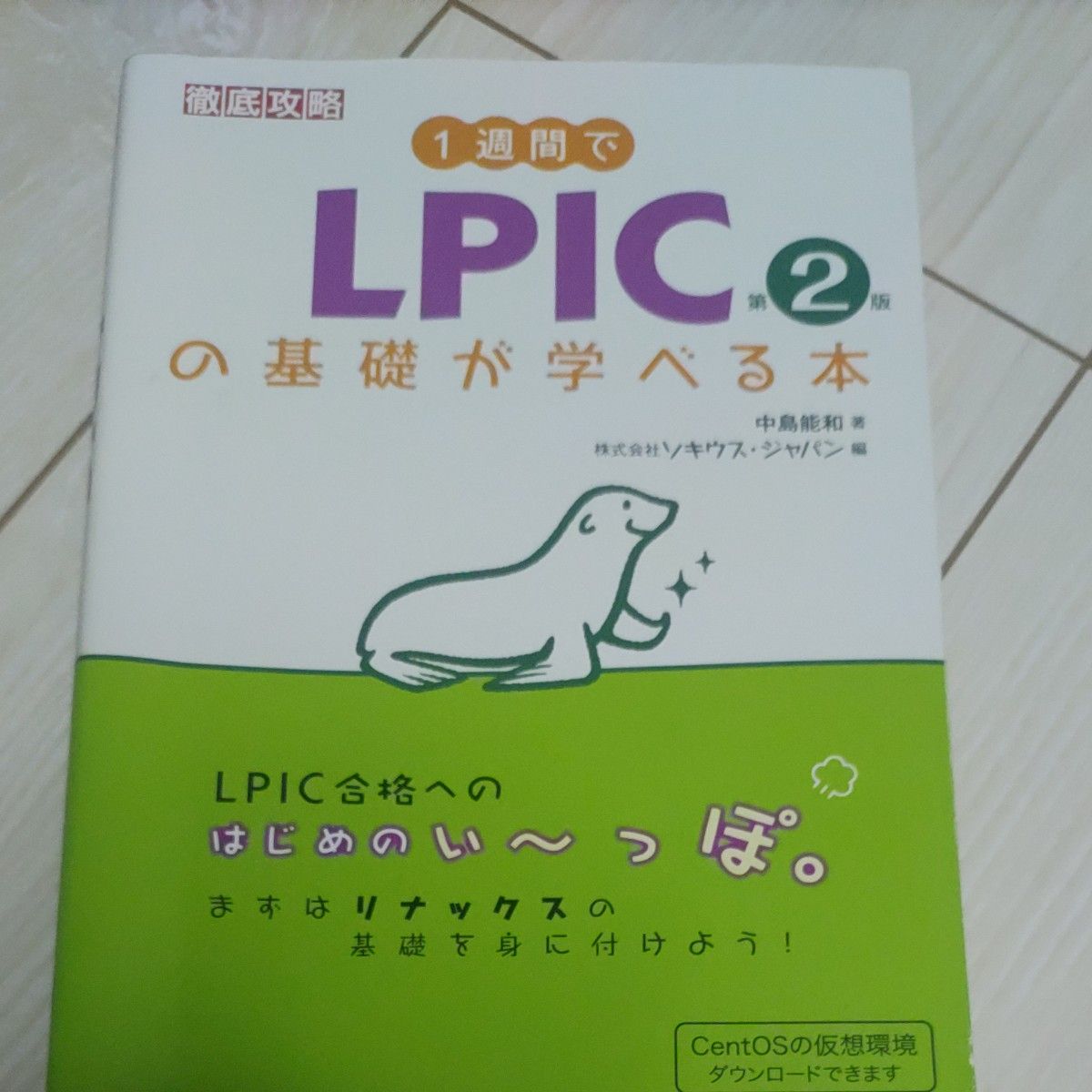 １週間でＬＰＩＣの基礎が学べる本 （徹底攻略） （第２版） 中島能和／著　ソキウス・ジャパン／編