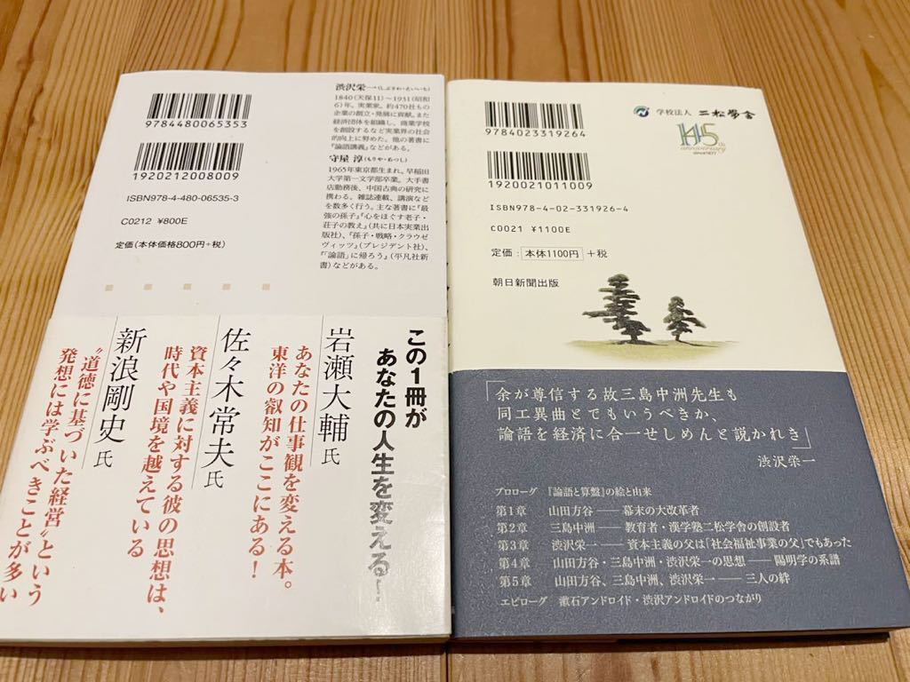 【匿名送料込み】☆論語と算盤　現代語訳　☆「論語と算盤」渋沢栄一と二松学舎　山田方谷・三島中洲から渋沢栄一への陽明学の流れ_画像2