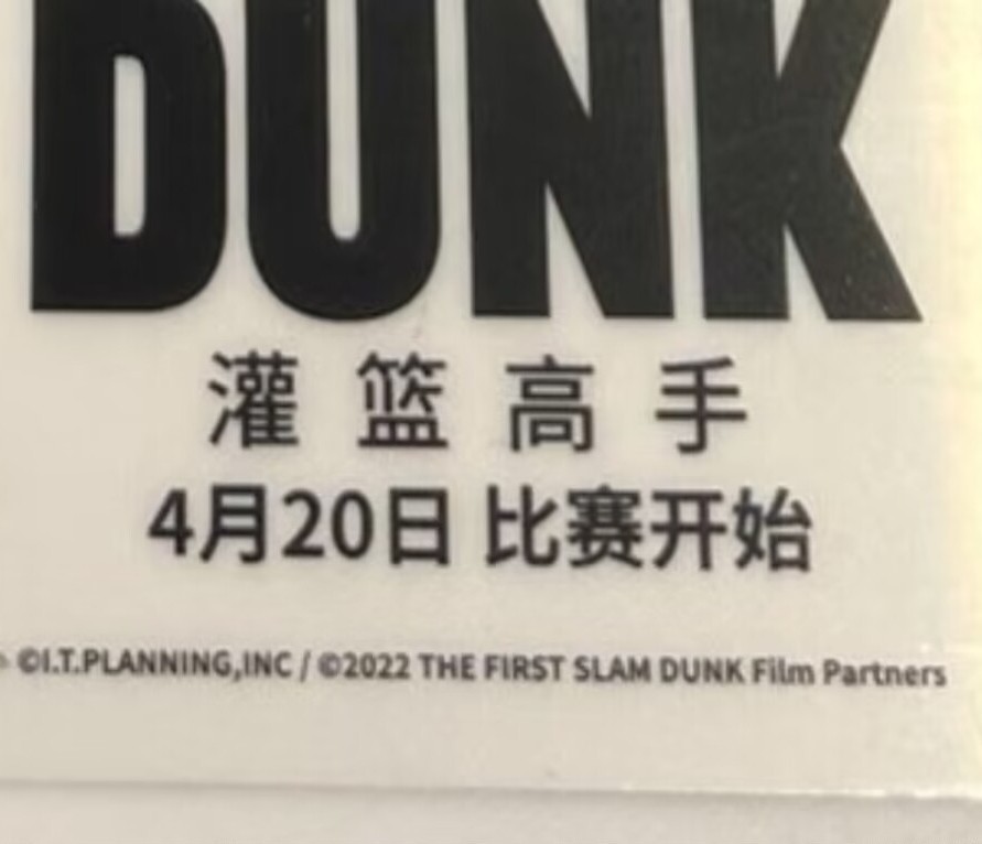 劇場版 映画 スラムダンク THE FIRST SLAMDUNK 井上雄彦 中国 劇場版 映画 スラムダンク THE FIRST SLAMDUNK 井上雄彦 中国