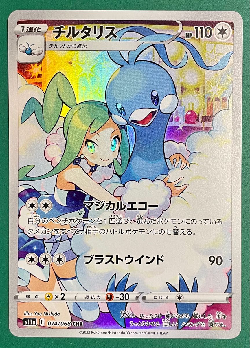 チルタリスCHR チルタリスAR 2枚セット ポケモンカードゲーム チルタリスCHR チルタリスAR 2枚セット ポケモンカードゲーム