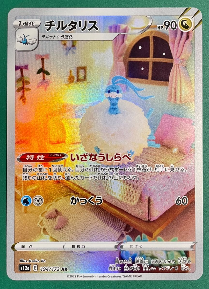 チルタリスCHR チルタリスAR 2枚セット ポケモンカードゲーム チルタリスCHR チルタリスAR 2枚セット ポケモンカードゲーム