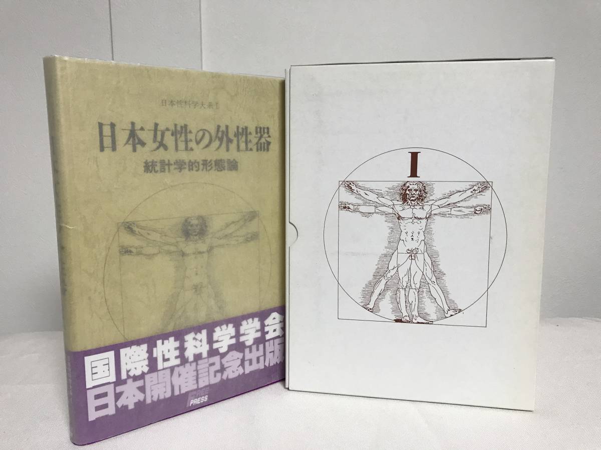 医学書【日本女性の外性器 統計学的形態論 日本性科学大系Ⅰ】外箱付