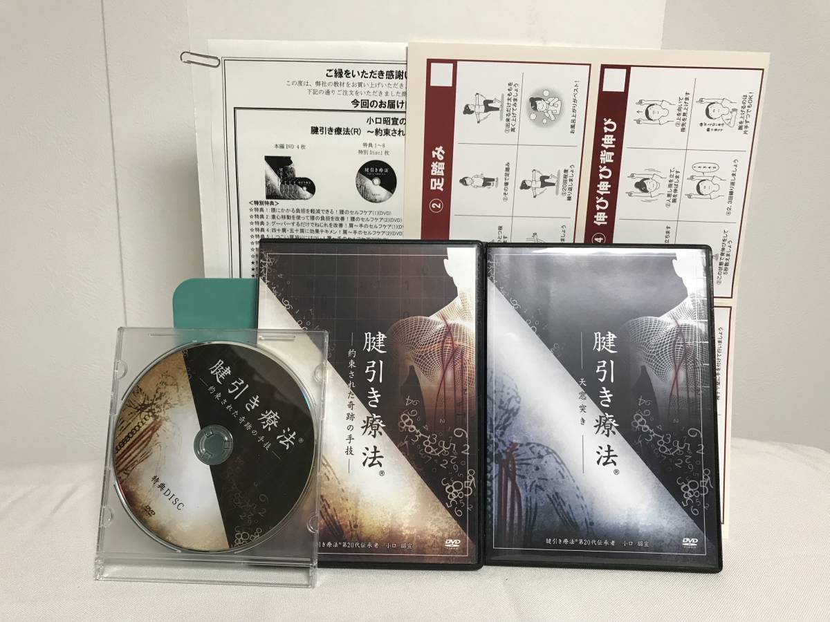 熱販売 【小口昭宣の腱引き療法】本編DVD+特典DVD.URL.セルフケア早見