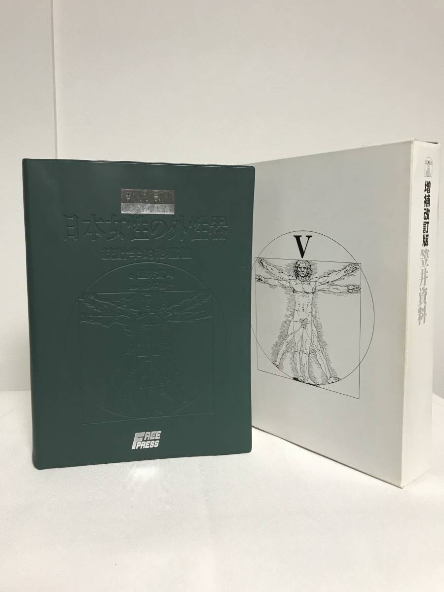 医学書【日本女性の外性器 統計学的形態論 日本性科学大系V 笠井資料