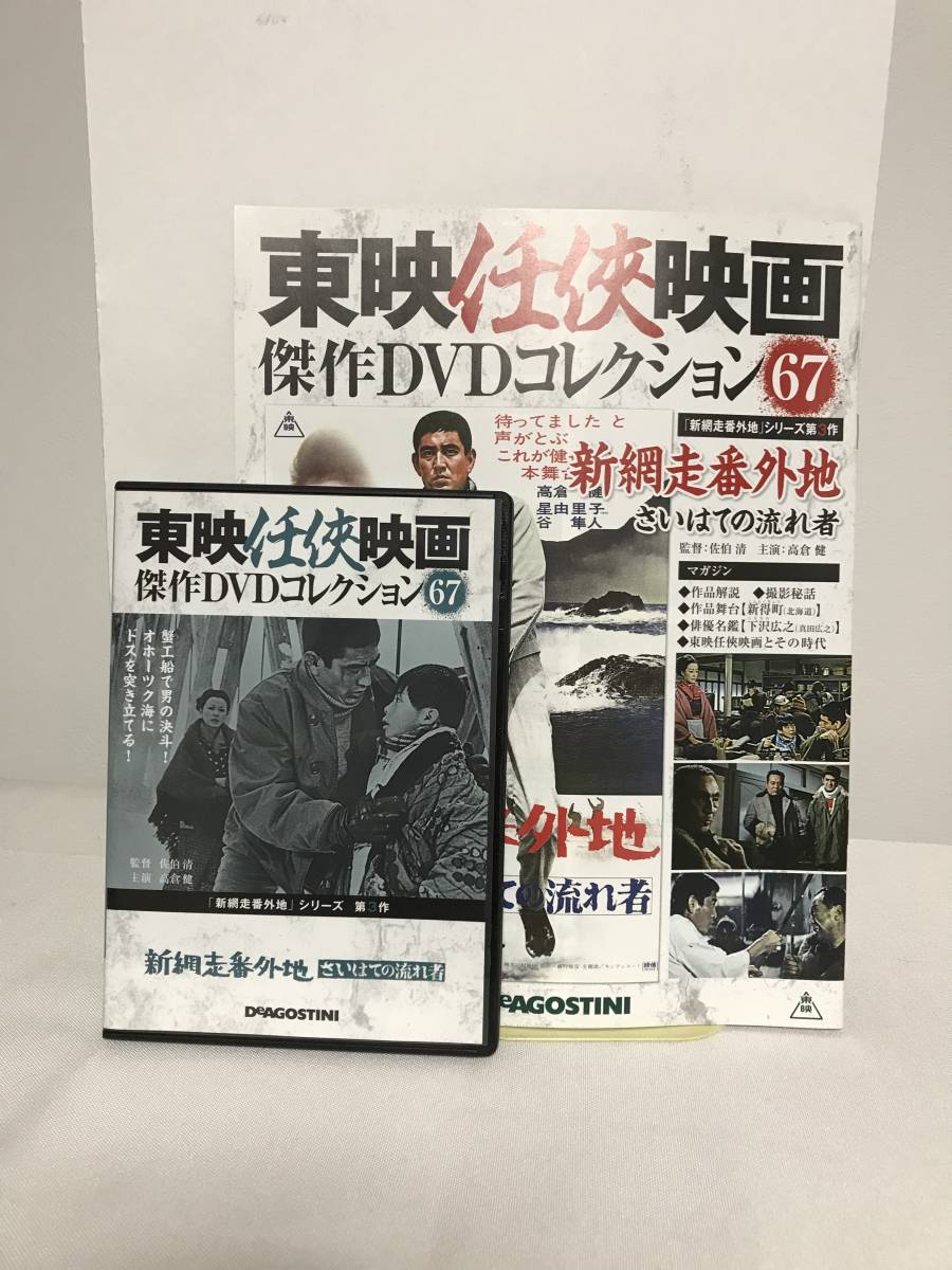 東映任侠映画傑作DVDコレクション【67 新網走番外地 さいはての流れ者/高倉健 星百里子 谷隼人】冊子.復刻ポスター付★デアゴ★送料306円_画像1