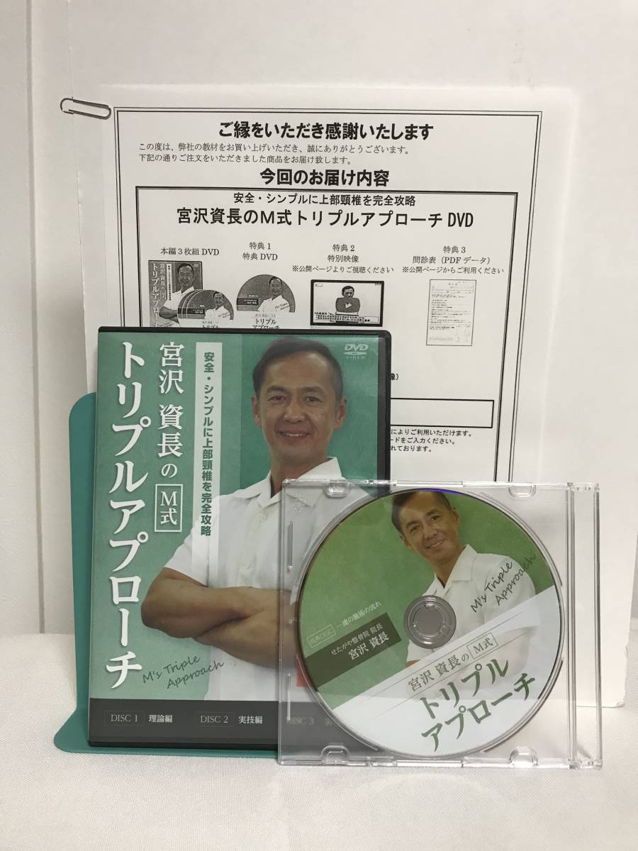 宮沢資長のM式トリプルアプローチ】本編DVD3枚+特典DVD.URL付☆整体