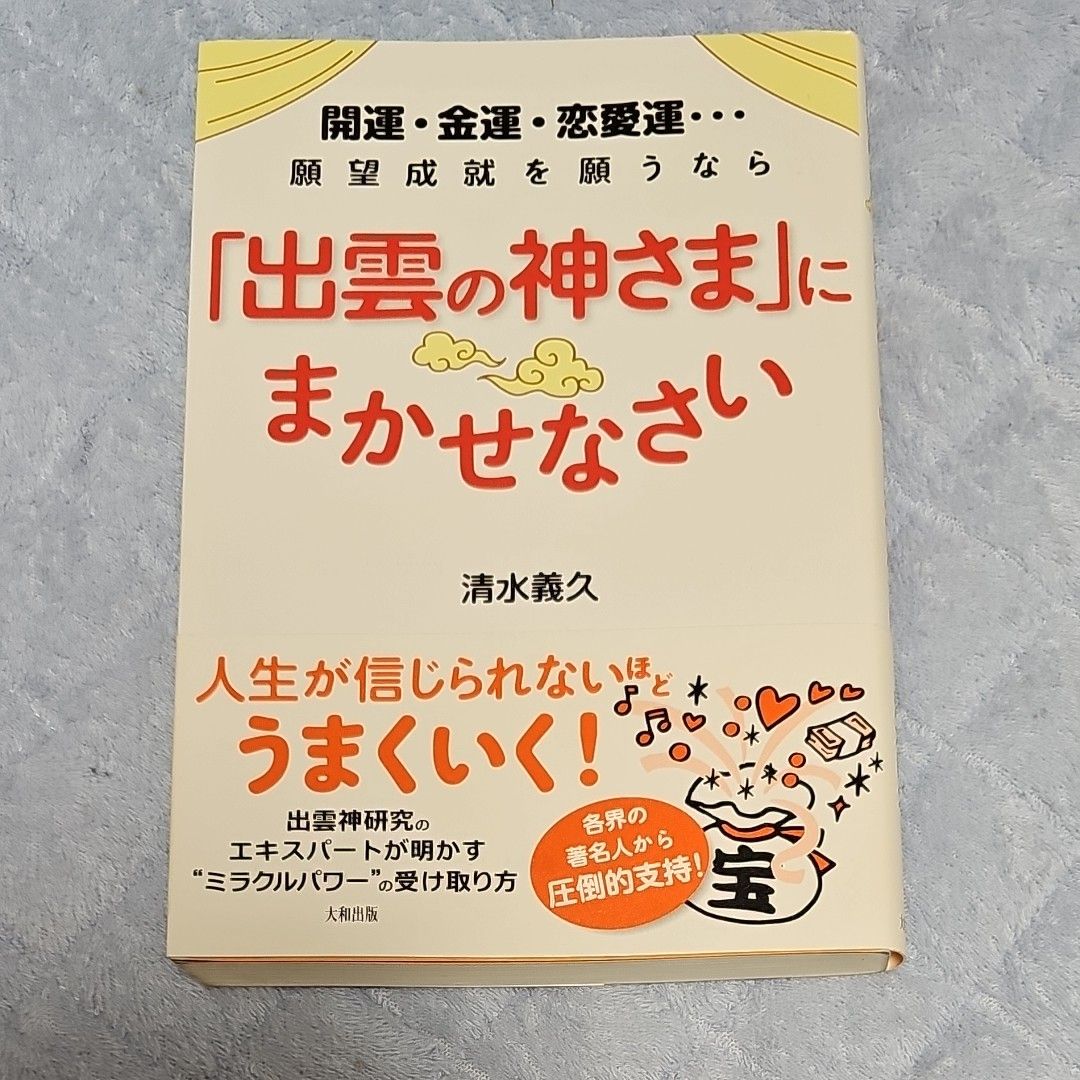 開運・金運・恋愛運…願望成就を願うなら「出雲の神さま」にまかせなさい （開運・金運・恋愛運…願望成就を願うなら） 清水義久／著