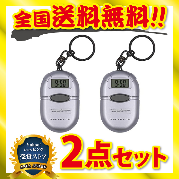 音声時計 キーホルダー トーキングクロック 視覚障害者 便利グッズ 道具 スヌーズ機能付 2点セット_画像1