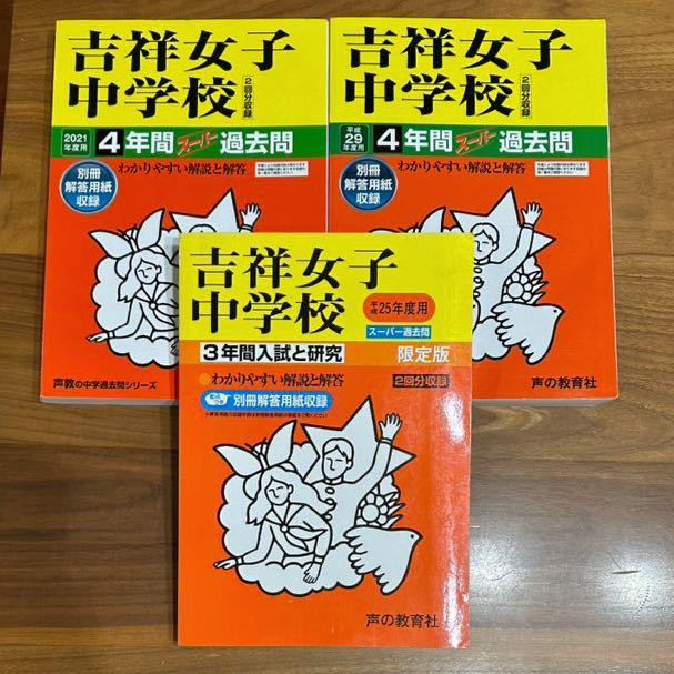 ●吉祥女子中学校過去問 2021年度&平成29年度（2017年度）&平成25年度（2013年度）用（合計11年分）声の教育社_画像1