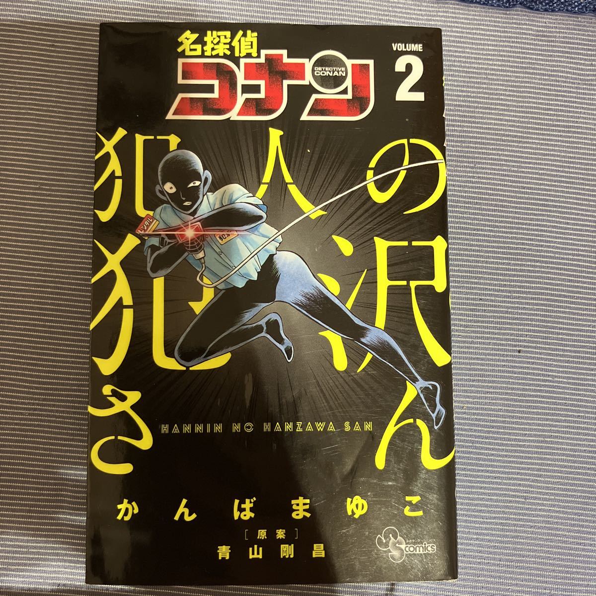 名探偵コナン犯人の犯沢さん　ＶＯＬＵＭＥ２ （少年サンデーコミックス） かんばまゆこ／著　青山剛昌／原案_画像1