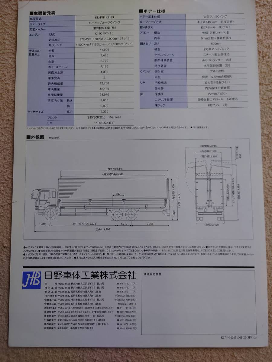 ★K274 日野　スーパードルフィン　プロフィア　FR カタログ　全1枚2面記載　_画像2