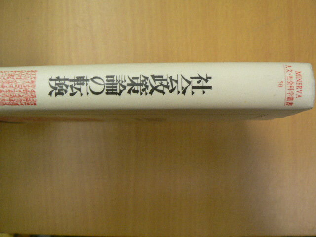 社会政策論の転換 本質‐必然主義から戦略 関係主義へ MINERVA人文・社会科学叢書 池田 信 　 o_画像2