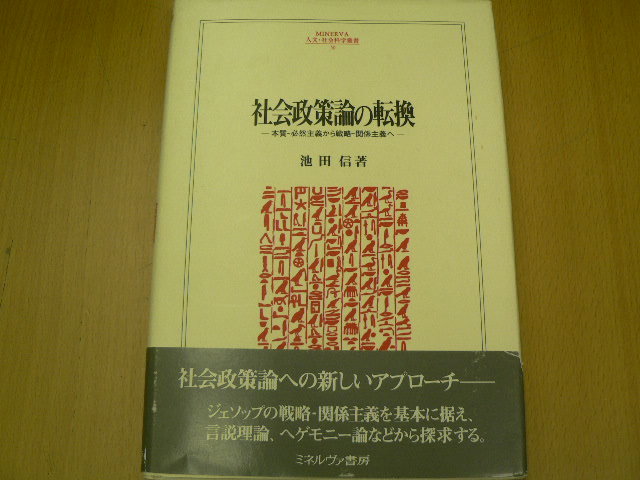 社会政策論の転換 本質‐必然主義から戦略 関係主義へ MINERVA人文・社会科学叢書 池田 信 　 o_画像1