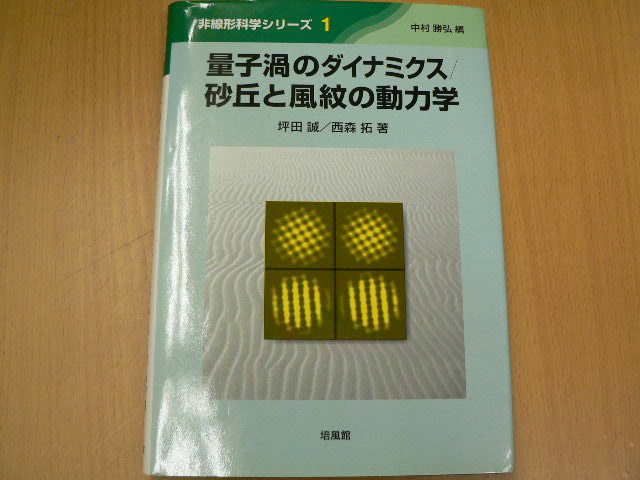 バーゲンで 非線形科学シリーズ 砂丘と風紋の動力学 量子渦の