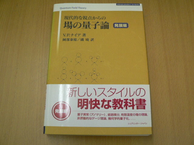 現代的な視点からの場の量子論 発展編　　V.P. ナイア　　　　 　A_画像1