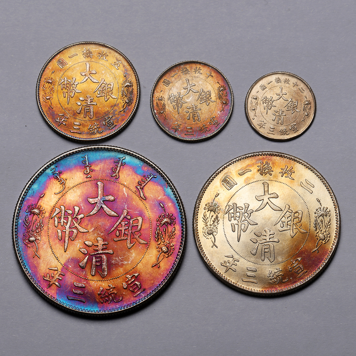 旧家蔵出し 「硬貨 大清銀幣 宣統三年 短須龍 5枚セット」 中国古銭 時代物