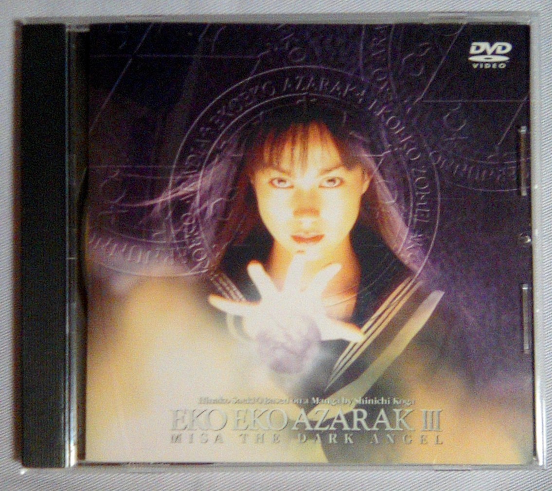 DVD 劇場版 エコエコアザラクIII MISA THE DARK ANGEL 佐伯 DVD 劇場版 エコエコアザラクIII MISA THE DARK ANGEL 佐伯