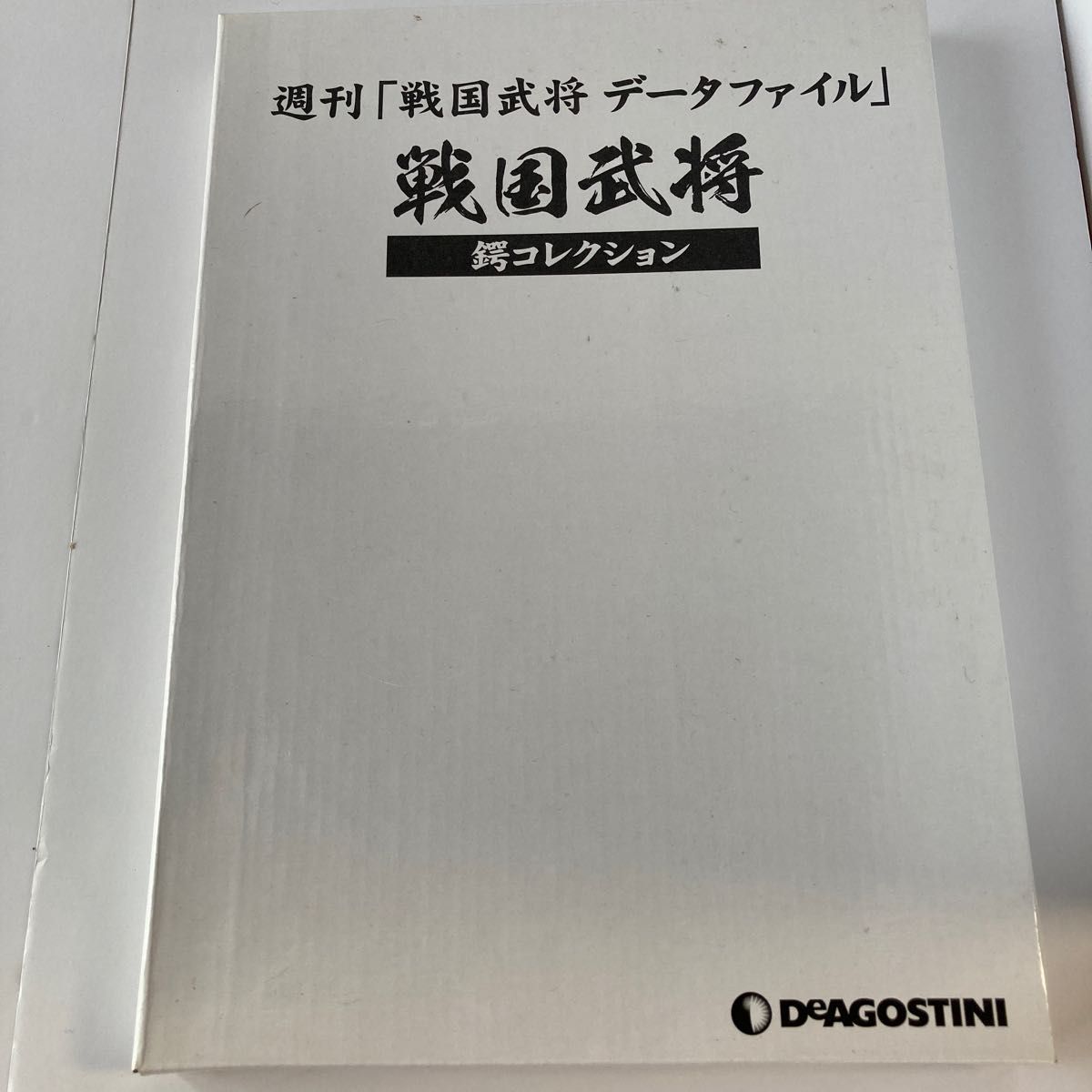 デアゴスティーニ 週刊 戦国武将データファイル - 人文/社会