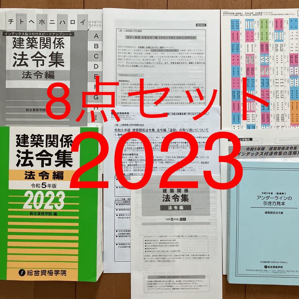 新品 令和5年度 1級建築士 総合資格 建築関係法令集 法令編 一級建築士