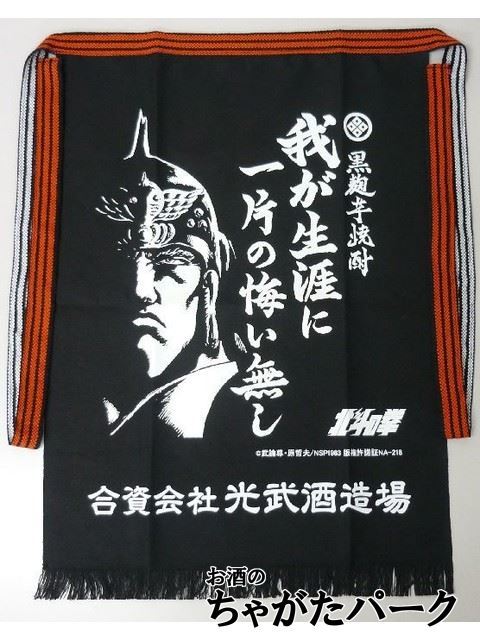 光武酒造場 北斗の拳 オリジナル前掛け ラオウ (わが生涯に一片の悔い無し)_画像1