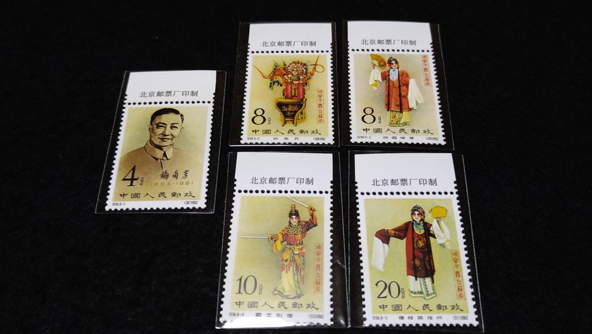 《委託販売 606》中国切手 紀94 梅蘭房舞台芸術 ８枚 詳細不明 未鑑定品。の画像3