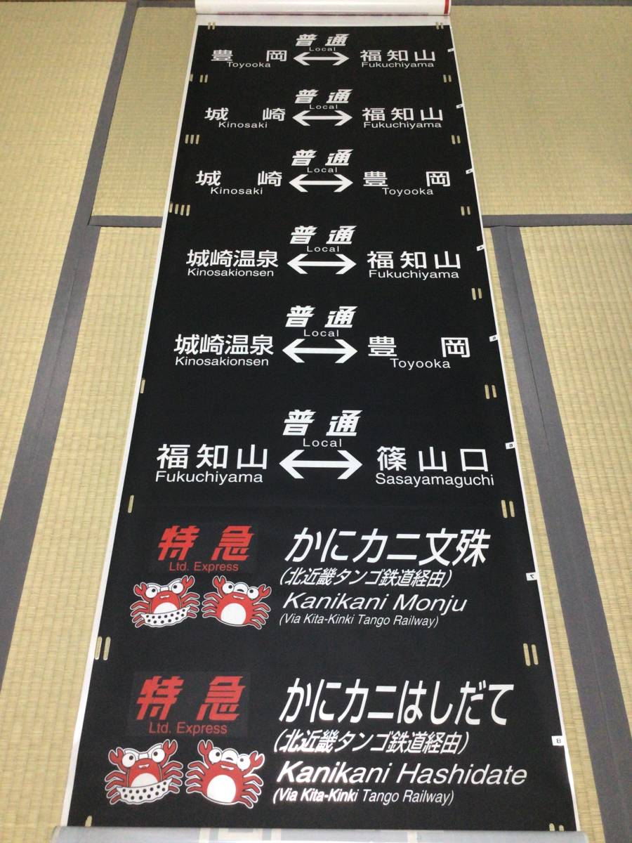 Yahoo!オークション - JR西日本 183系 側面方向幕(かにイラスト入り) Yahoo!オークション - JR西日本 183系 側面方向幕(かにイラスト入り)