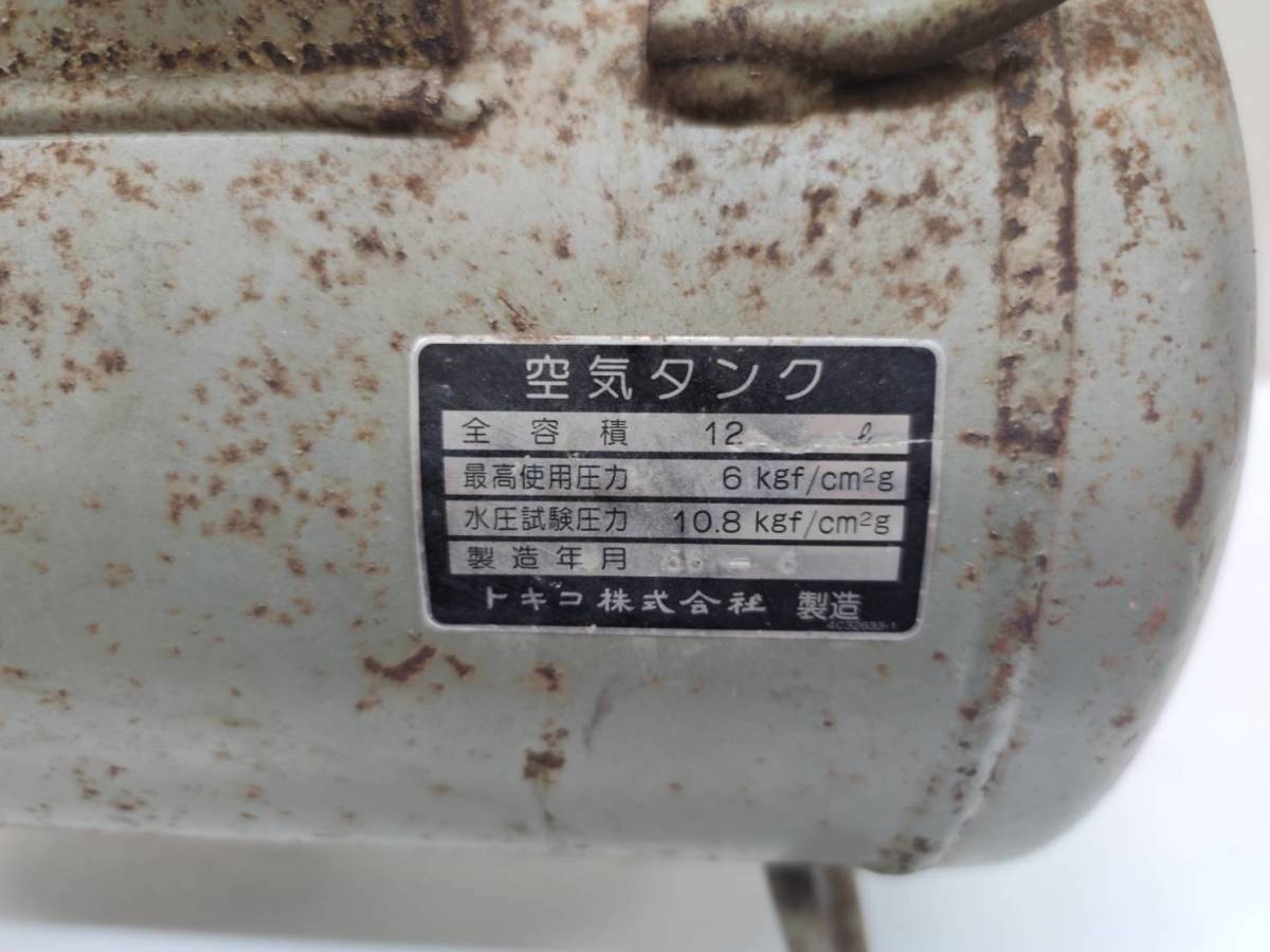 送料無料g20089 日立 HITACHI TOKIKO トキコ BEBICON ベビコン OIL FREE オイルフリー 空気タンク 12L エアコンプレッサー エアーコンプレ_画像8