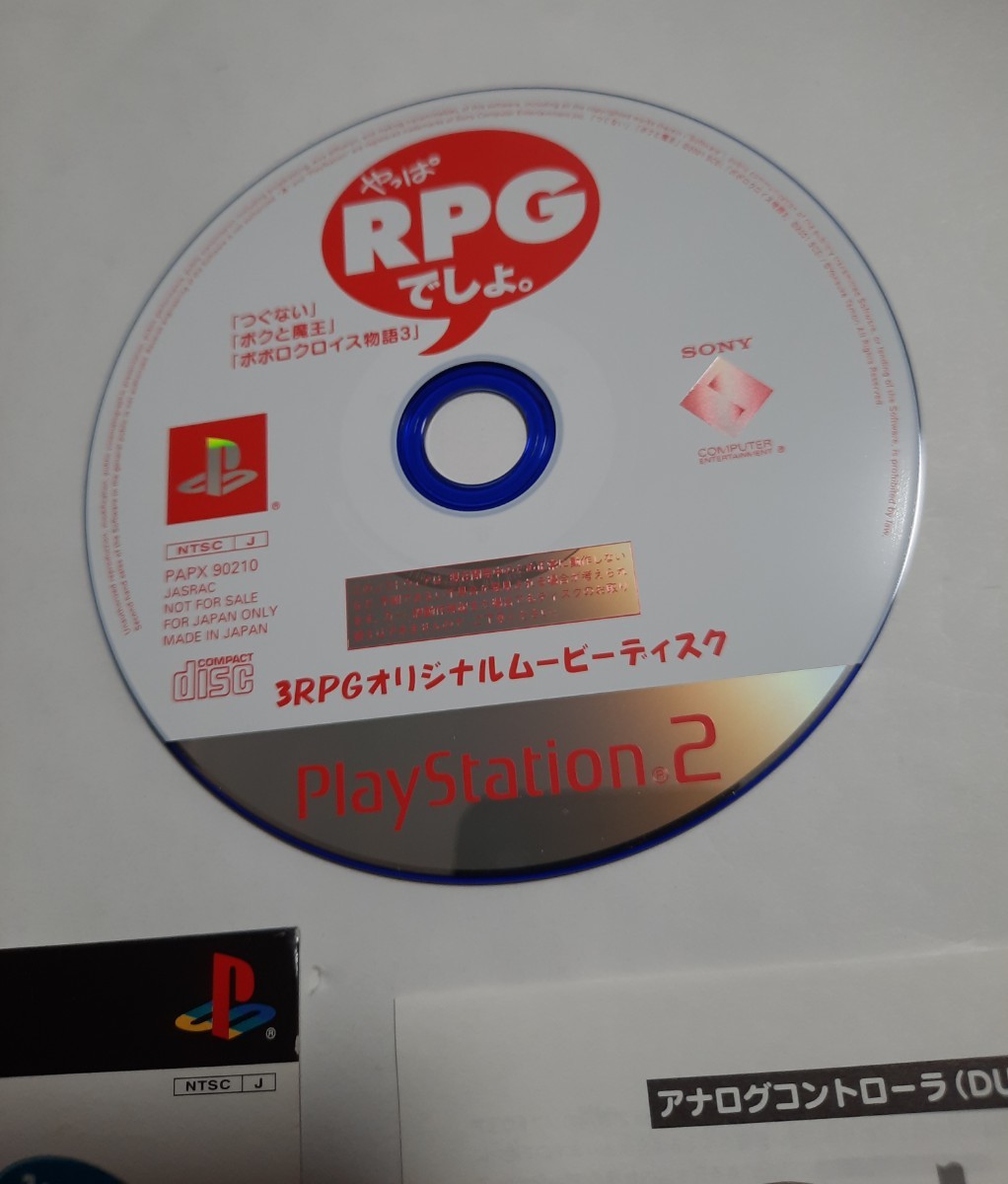 PS2体験版ソフト やっぱRPGでしょ。 ムービーディスク つぐない ボクと魔王 ポポロクロイス物語 プレステ PlayStation 非売品 0512_画像3