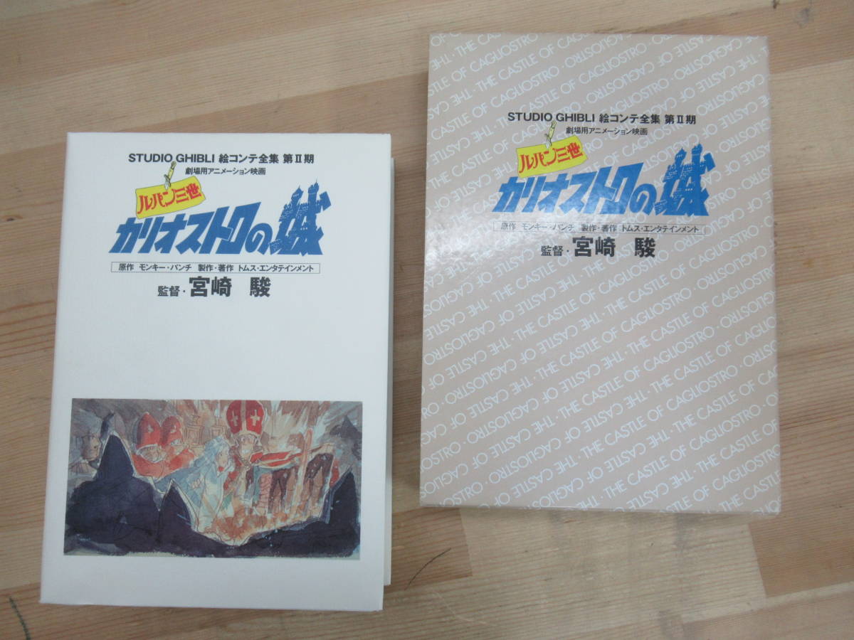 D60☆ ルパン三世 カリオストロの城 スタジオジブリ絵コンテ全集第II期 宮崎駿 モンキー・パンチ 徳間書店 2003年 初版 函付 月報 230501_画像1