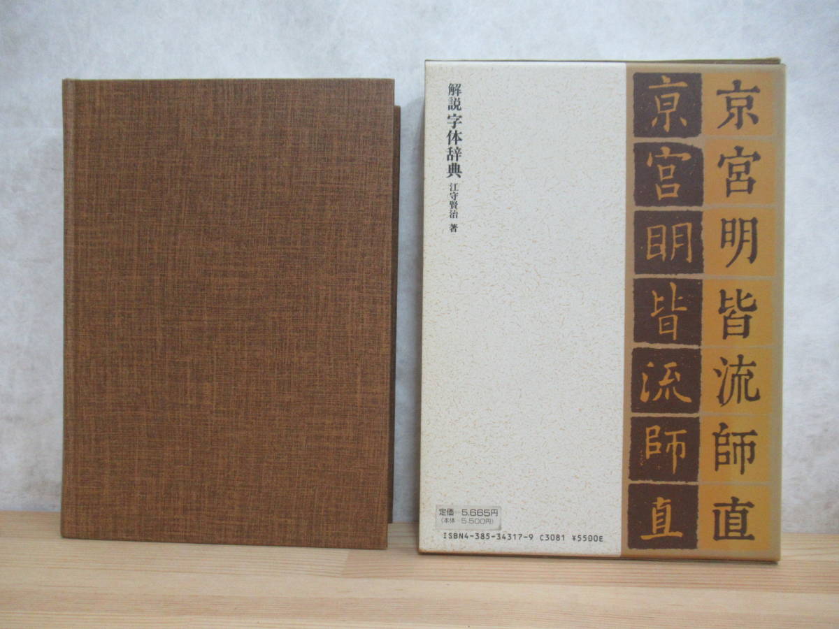 B90☆ 【 初版 希少 】 解説 字体辞典 江守賢治 三省堂 1986年 楷書